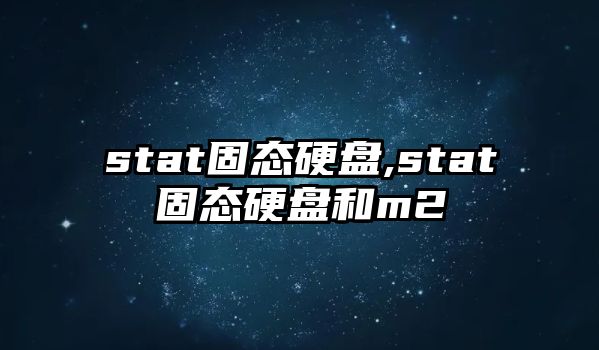 stat固態(tài)硬盤(pán),stat固態(tài)硬盤(pán)和m2