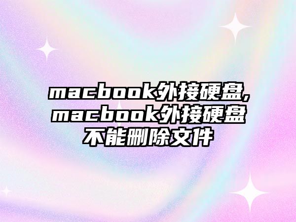 macbook外接硬盤(pán),macbook外接硬盤(pán)不能刪除文件