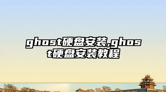 ghost硬盤(pán)安裝,ghost硬盤(pán)安裝教程