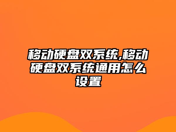 移動硬盤雙系統(tǒng),移動硬盤雙系統(tǒng)通用怎么設置