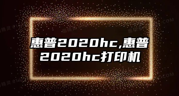 惠普2020hc,惠普2020hc打印機(jī)