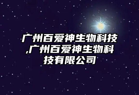 廣州百愛(ài)神生物科技,廣州百愛(ài)神生物科技有限公司