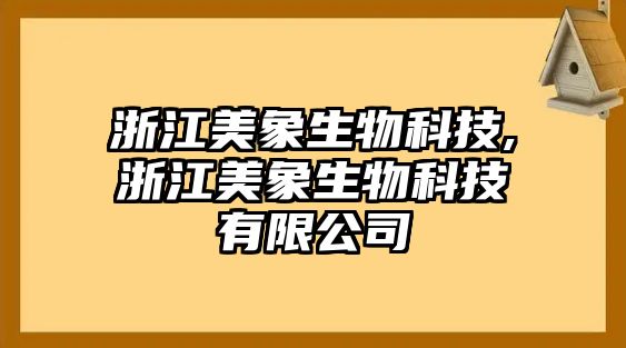 浙江美象生物科技,浙江美象生物科技有限公司