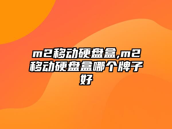 m2移動硬盤盒,m2移動硬盤盒哪個牌子好