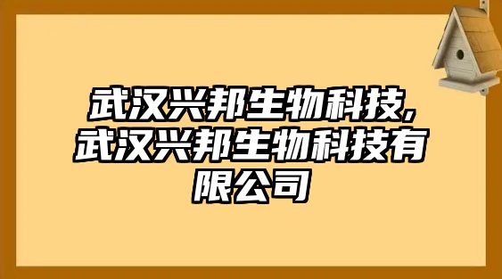 武漢興邦生物科技,武漢興邦生物科技有限公司