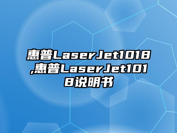 惠普LaserJet1018,惠普LaserJet1018說(shuō)明書(shū)