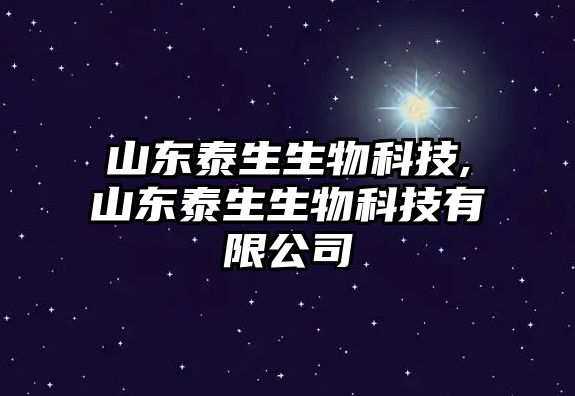 山東泰生生物科技,山東泰生生物科技有限公司