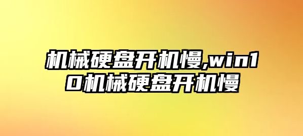 機(jī)械硬盤(pán)開(kāi)機(jī)慢,win10機(jī)械硬盤(pán)開(kāi)機(jī)慢