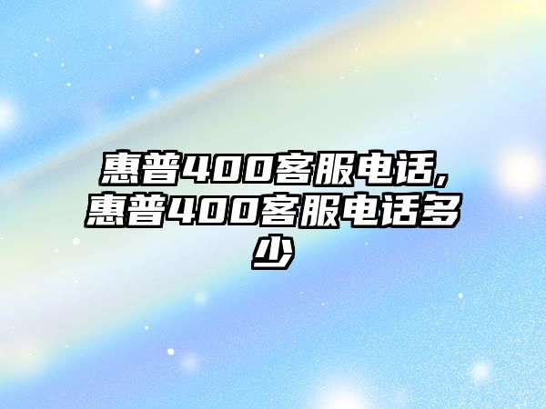 惠普400客服電話,惠普400客服電話多少