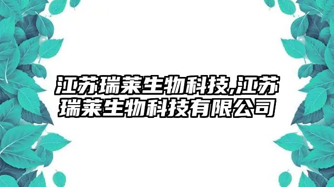 江蘇瑞萊生物科技,江蘇瑞萊生物科技有限公司