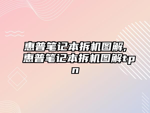 惠普筆記本拆機(jī)圖解,惠普筆記本拆機(jī)圖解tpn