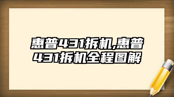 惠普431拆機(jī),惠普431拆機(jī)全程圖解