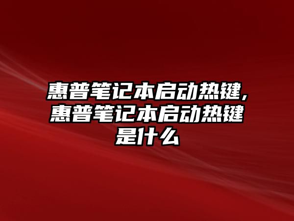 惠普筆記本啟動熱鍵,惠普筆記本啟動熱鍵是什么