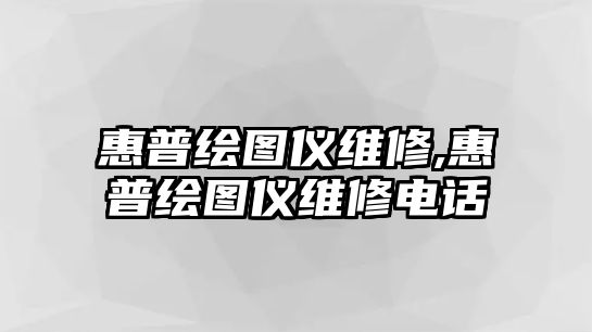 惠普繪圖儀維修,惠普繪圖儀維修電話