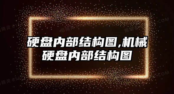 硬盤內(nèi)部結(jié)構(gòu)圖,機械硬盤內(nèi)部結(jié)構(gòu)圖