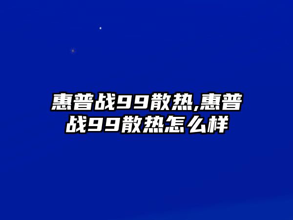 惠普戰(zhàn)99散熱,惠普戰(zhàn)99散熱怎么樣