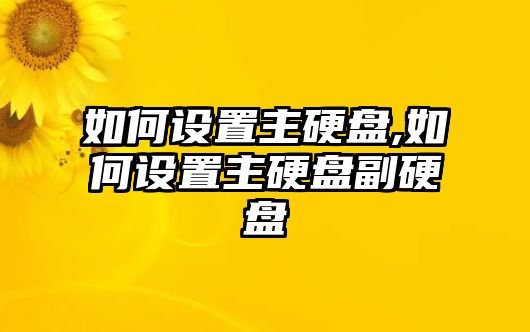 如何設(shè)置主硬盤(pán),如何設(shè)置主硬盤(pán)副硬盤(pán)