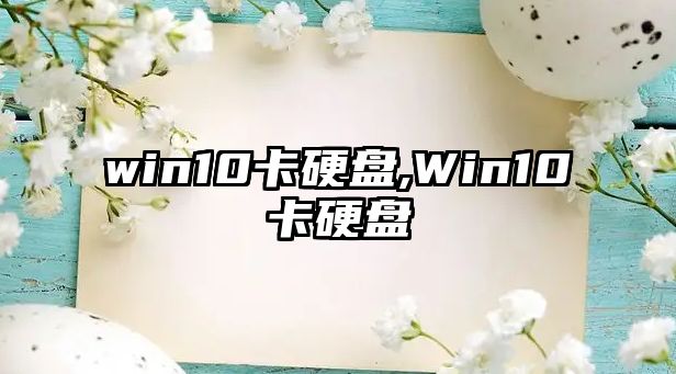 win10卡硬盤,Win10卡硬盤