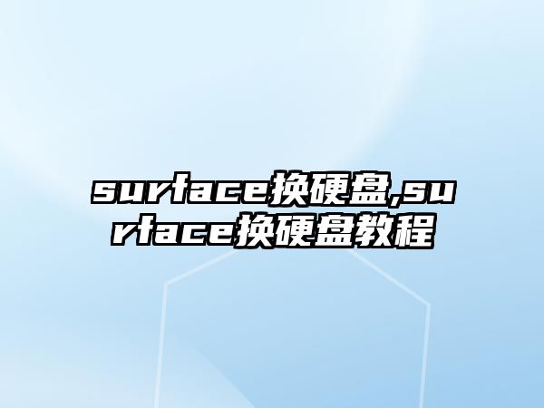 surface換硬盤(pán),surface換硬盤(pán)教程