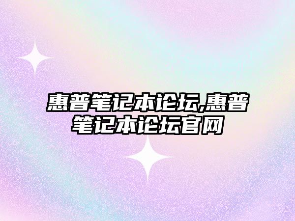 惠普筆記本論壇,惠普筆記本論壇官網(wǎng)