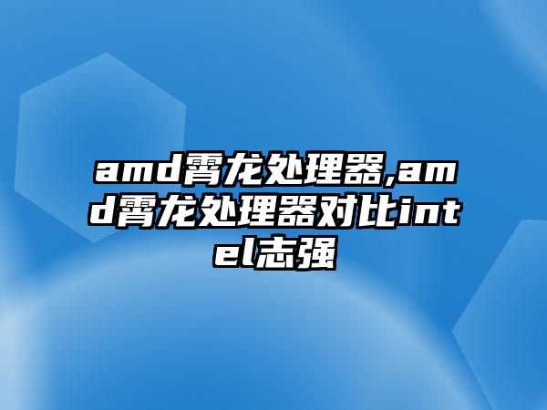 amd霄龍?zhí)幚砥?amd霄龍?zhí)幚砥鲗Ρ萯ntel志強