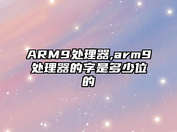 ARM9處理器,arm9處理器的字是多少位的