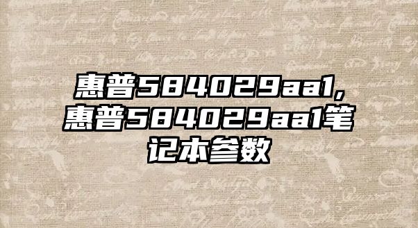 惠普584029aa1,惠普584029aa1筆記本參數(shù)