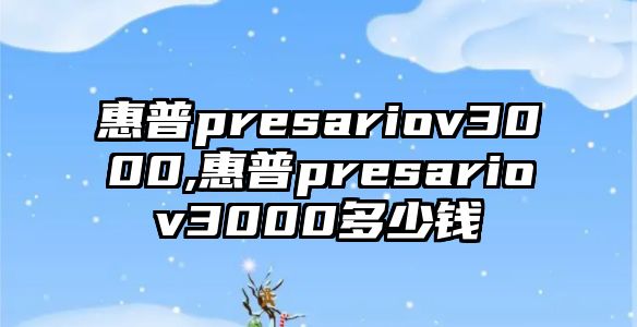 惠普presariov3000,惠普presariov3000多少錢