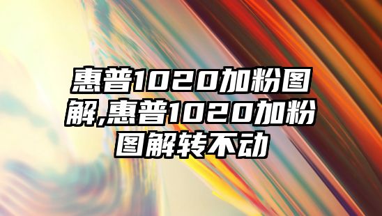 惠普1020加粉圖解,惠普1020加粉圖解轉不動