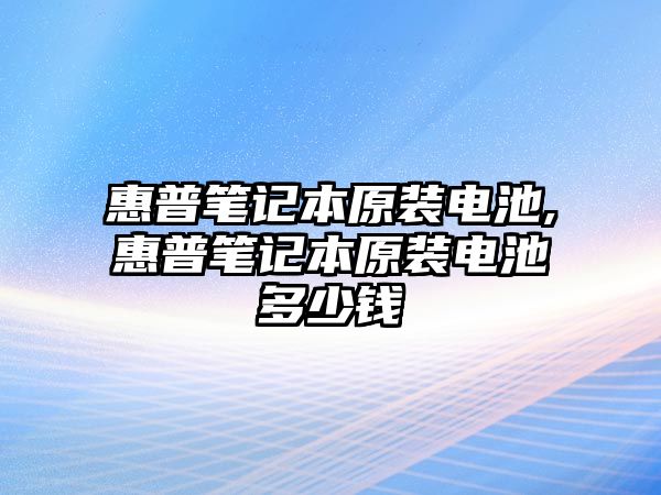 惠普筆記本原裝電池,惠普筆記本原裝電池多少錢