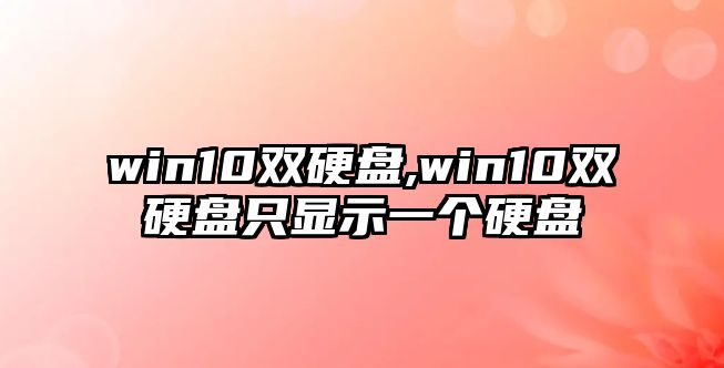 win10雙硬盤(pán),win10雙硬盤(pán)只顯示一個(gè)硬盤(pán)