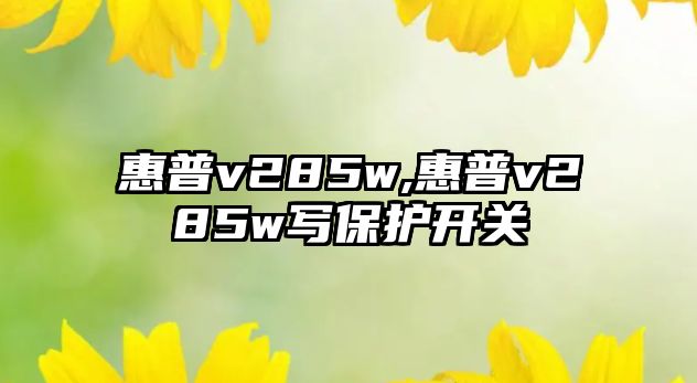 惠普v285w,惠普v285w寫保護(hù)開(kāi)關(guān)