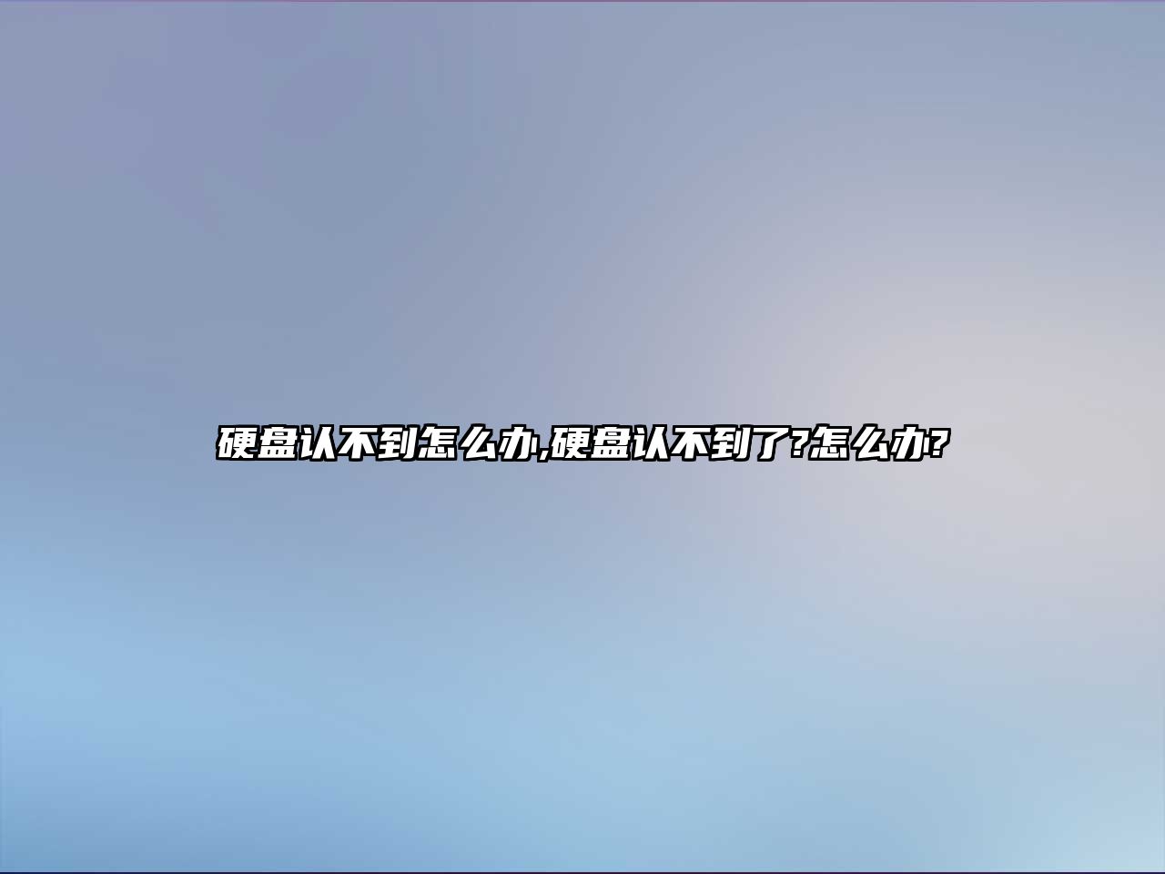 硬盤(pán)認(rèn)不到怎么辦,硬盤(pán)認(rèn)不到了?怎么辦?