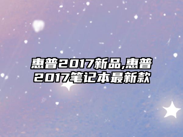 惠普2017新品,惠普2017筆記本最新款