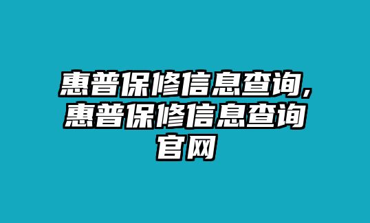 惠普保修信息查詢,惠普保修信息查詢官網(wǎng)