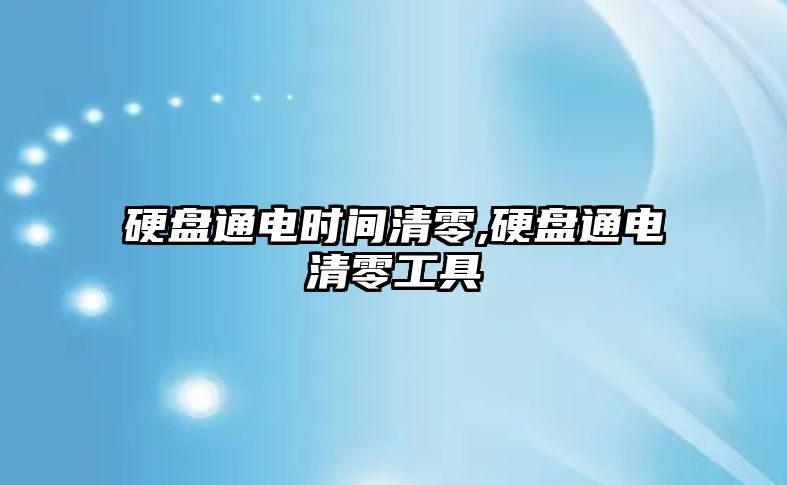 硬盤通電時(shí)間清零,硬盤通電清零工具