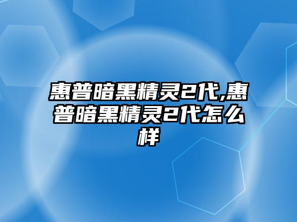 惠普暗黑精靈2代,惠普暗黑精靈2代怎么樣