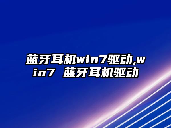 藍牙耳機win7驅(qū)動,win7 藍牙耳機驅(qū)動